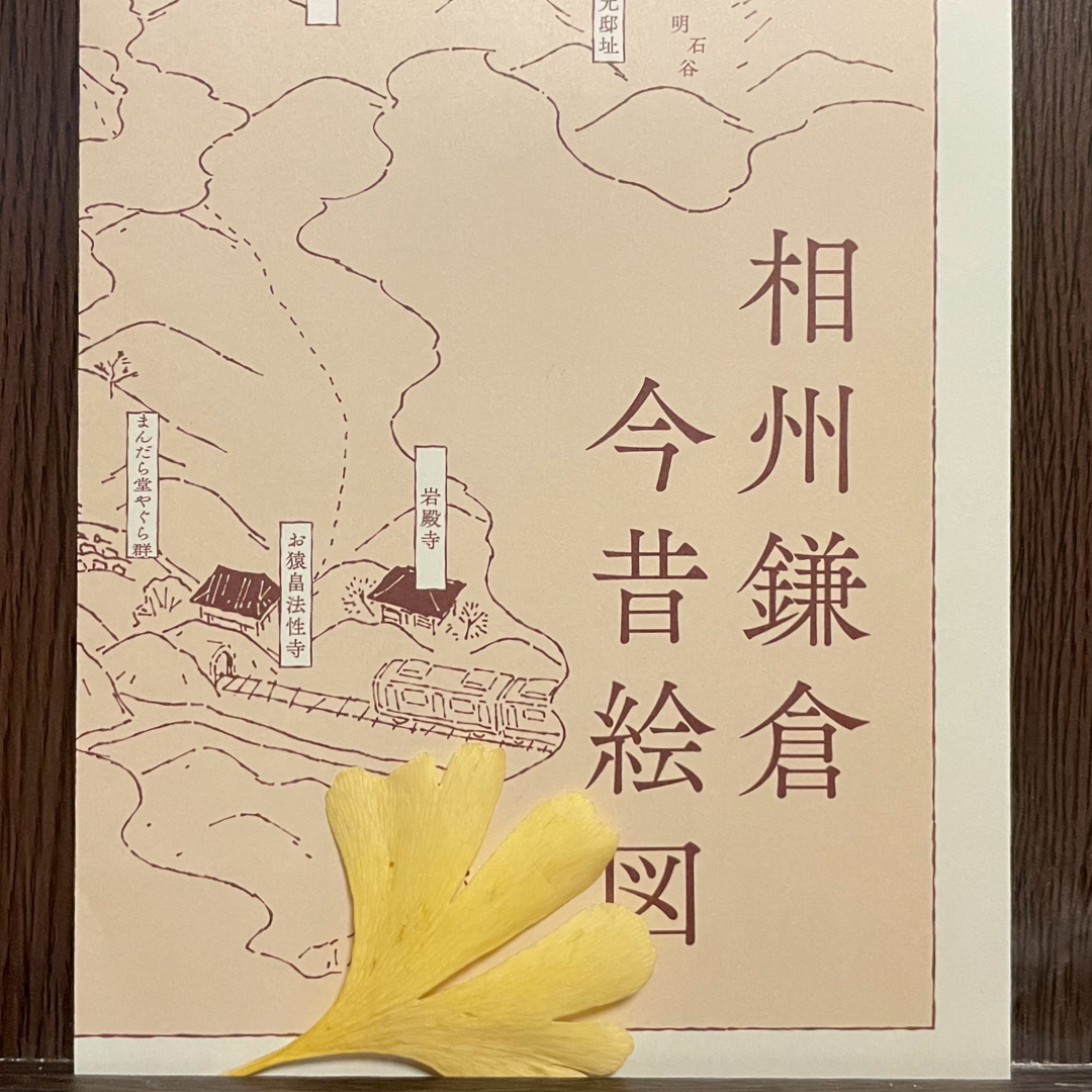 相州鎌倉絵図から | mille mele